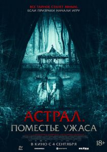 Астрал. Поместье ужаса 2024 Фильм