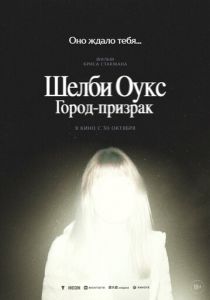 Шелби Оукс. Город-призрак 2024 Фильм