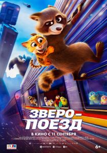Зверопоезд 2025 Мультфильм