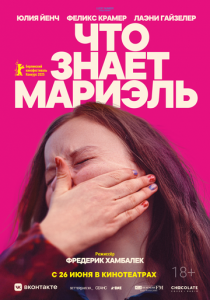 Что знает Мариэль 2025 Фильм