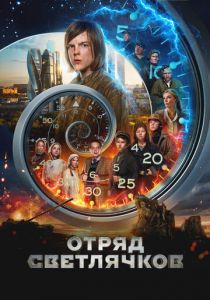 Отряд Светлячков 2023 Фильм