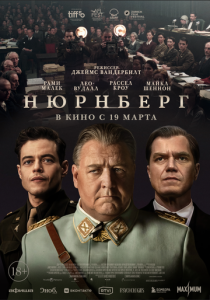 Нюрнберг 2025 Фильм