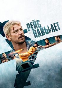 Рейс навылет 2024 Фильм