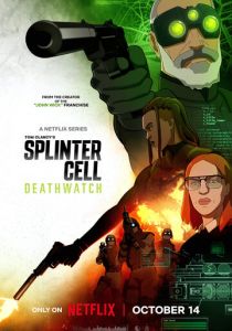 Splinter Cell: Караул смерти 2025 Мультсериал