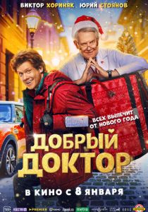 Добрый доктор 2025 Фильм