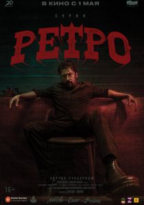 Ретро 2025 Фильм