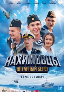 Нахимовцы. Янтарный берег 2025 Фильм