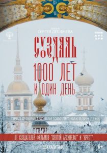 Суздаль. 1000 лет и один день 2025 Фильм