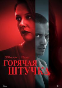 Горячая штучка 2025 Фильм