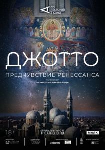 Арт-лекторий: Джотто. Предчувствие Ренессанса 2023 Фильм