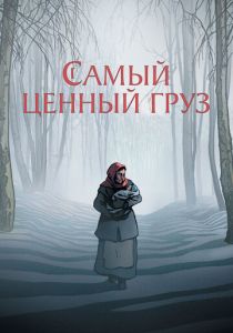 Самый ценный груз 2024 Мультфильм