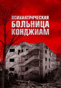 Психиатрическая больница Конджиам 2018 Фильм