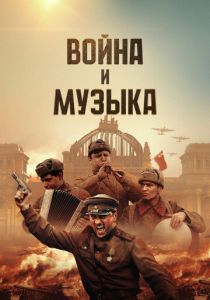 Война и музыка 2024 Фильм