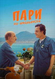 Пари по-итальянски 2024 Фильм