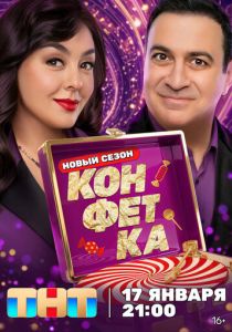 Конфетка 2023 Сериал
