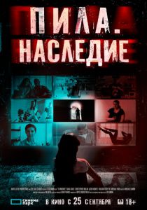 Пила. Наследие 2024 Фильм
