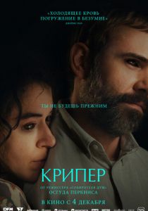 Крипер 2025 Фильм