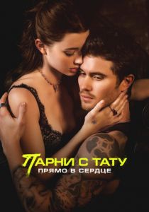 Парни с тату. Прямо в сердце 2025 Фильм