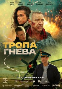 Тропа гнева 2025 Фильм