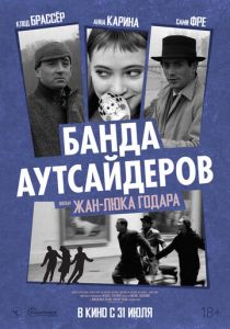 Банда аутсайдеров 1964 Фильм
