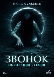 Звонок. Последняя сессия 2024 Фильм