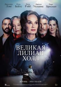 Великая Лилиан Холл 2024 Фильм