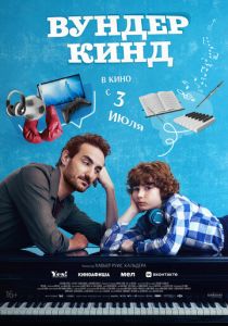 Вундеркинд 2025 Фильм