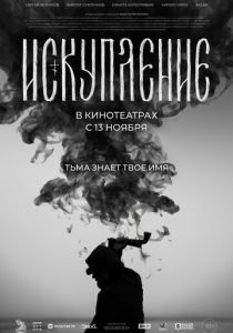 Искупление 2025 Фильм