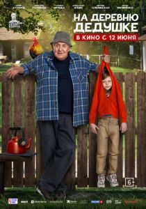 На деревню дедушке 2025 Фильм