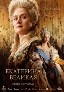 Екатерина Великая 2025 Фильм