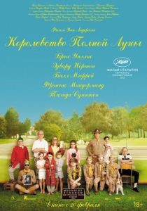 Королевство полной луны 2012 Фильм