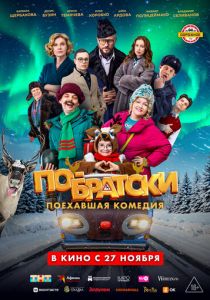 По-братски 2025 Фильм