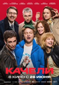 Качели 2025 Фильм