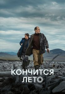 Кончится лето 2024 Фильм