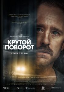 Крутой поворот 2024 Фильм