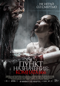 Пункт назначения: Комната 666 2024 Фильм
