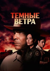 Темные ветра 2022 Сериал