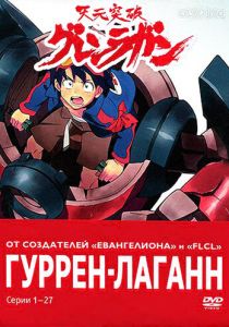 Гуррен-Лаганн 2007 Аниме сериал