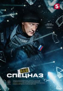 Наш спецназ 2022 Сериал