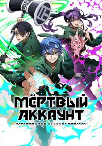 Мёртвый аккаунт 2026 Аниме сериал