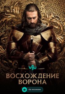 Восхождение Ворона 2024 Сериал