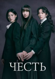 Честь 2026 Сериал