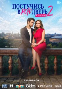 Постучись в мою дверь в Москве 2024 Сериал