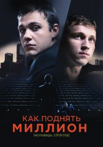 Как поднять миллион. Исповедь Z@drota 2014 Фильм