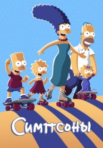 Симпсоны 1989 Мультсериал