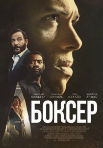 Боксёр 2025 Фильм