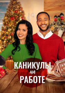 Скажи Рождеству «да» 2021 Фильм