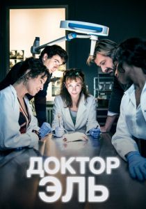 Доктор Эль 2018 Сериал