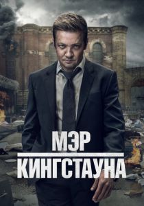 Мэр Кингстауна 2021 Сериал