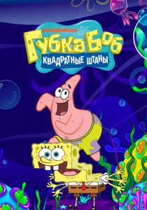 Губка Боб квадратные штаны 1999 Мультсериал
